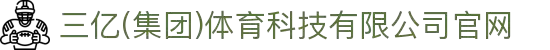 三亿(集团)体育科技有限公司官网